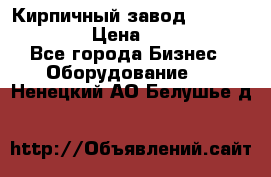 Кирпичный завод ”TITAN DHEX1350”  › Цена ­ 32 000 000 - Все города Бизнес » Оборудование   . Ненецкий АО,Белушье д.